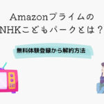 Amazonプライム NHKこどもパーク