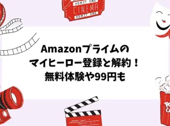 Amazonプライムのマイヒーロー登録と解約！無料体験や99円も