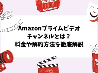 Amazonプライムビデオチャンネルとは？料金や解約方法を徹底解説