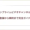 アマゾンプライムビデオチャンネルとは