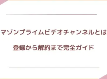アマゾンプライムビデオチャンネルとは