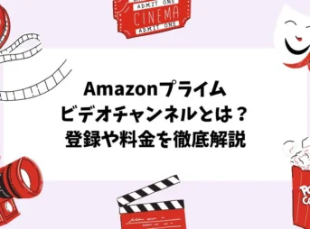 Amazonプライムビデオチャンネルとは？登録や料金を徹底解説