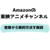 Amazon 東映アニメチャンネル 登録