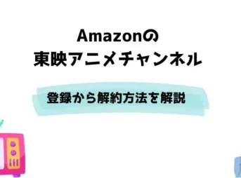 Amazon 東映アニメチャンネル 登録