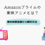 Amazonプライム 東映アニメ