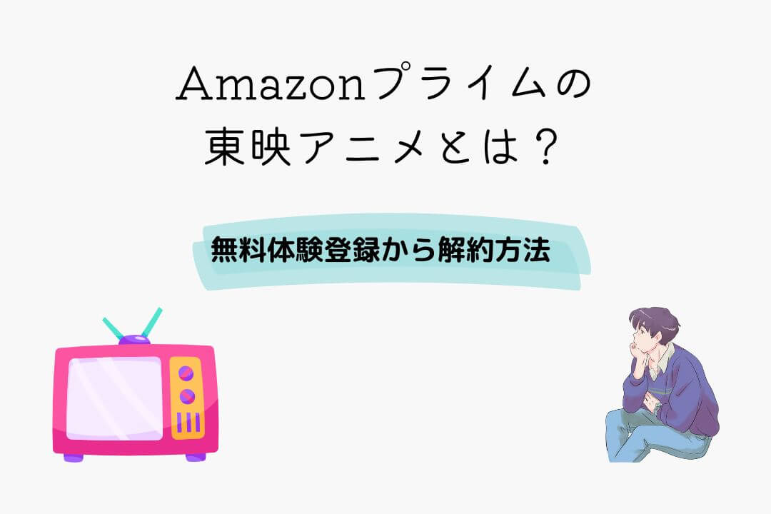 Amazonプライム 東映アニメ