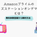 Amazonプライム キッズステーションオンデマンド