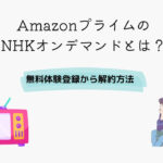 Amazonプライム NHKオンデマンド