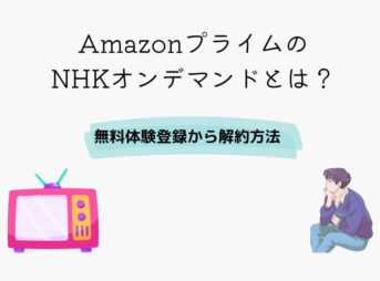 Amazonプライム NHKオンデマンド