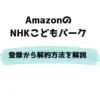 Amazon NHKこどもパーク 登録