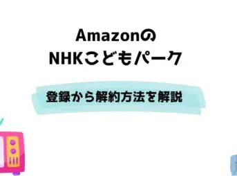 Amazon NHKこどもパーク 登録