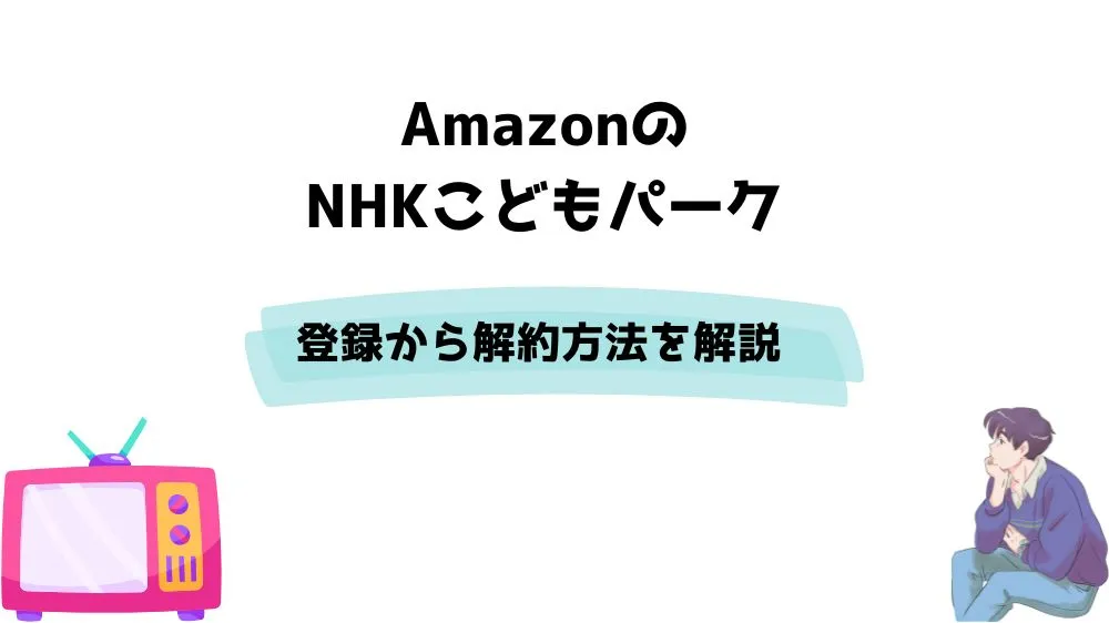 Amazon NHKこどもパーク 登録
