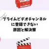 Amazonプライムビデオチャンネルに登録できない原因と解決策