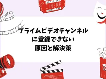 Amazonプライムビデオチャンネルに登録できない原因と解決策