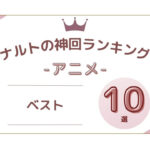 ナルト 神回ランキング