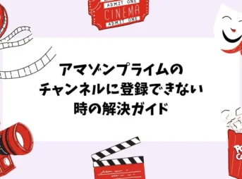アマゾンプライムのチャンネルに登録できない時の解決ガイド