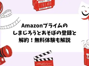 Amazonプライムのしまじろうとあそぼの登録と解約！無料体験も解説