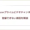 amazonプライムビデオチャンネル 登録できない