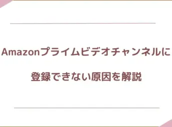amazonプライムビデオチャンネル 登録できない