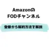 Amazon FOD 登録