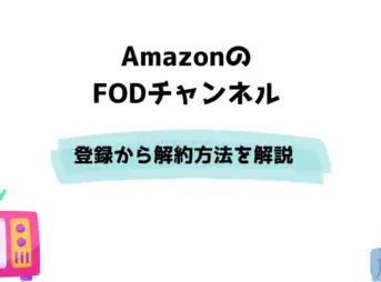 Amazon FOD 登録