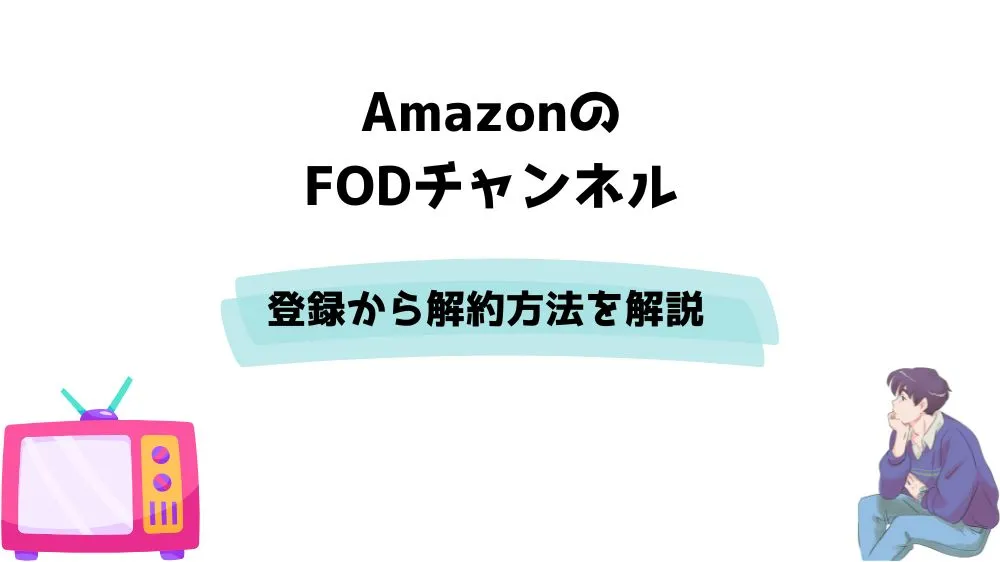 Amazon FOD 登録