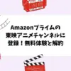 Amazonプライムの東映アニメチャンネルに登録！無料体験と解約
