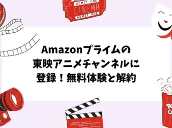 Amazonプライムの東映アニメチャンネルに登録！無料体験と解約