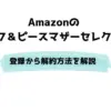Amazon ラフ＆ピースマザーセレクト 登録