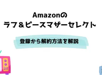 Amazon ラフ＆ピースマザーセレクト 登録