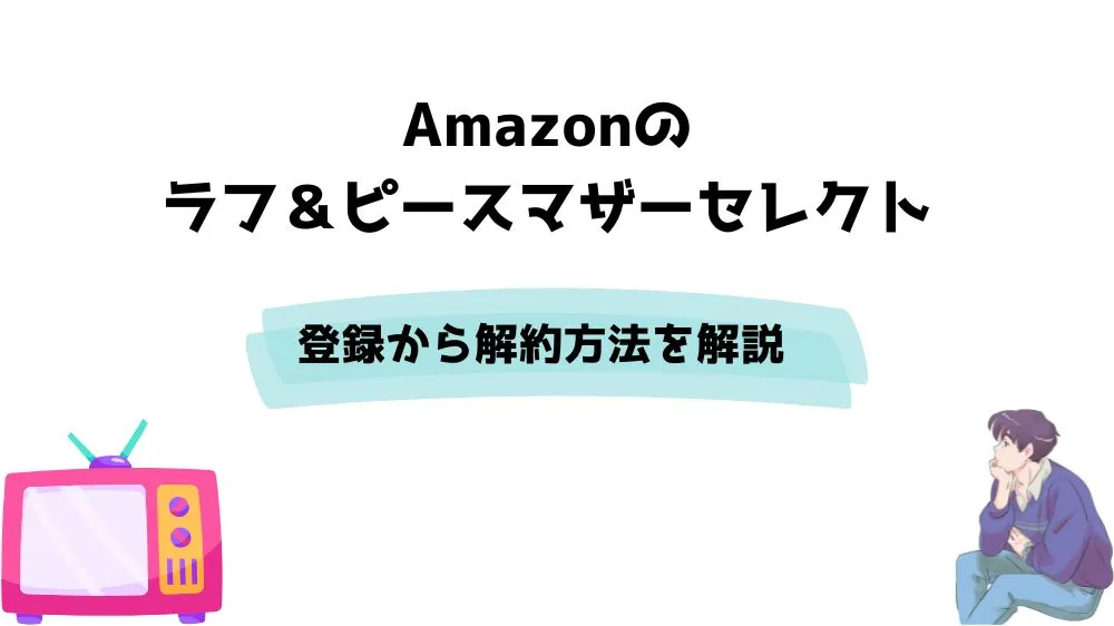 Amazon ラフ＆ピースマザーセレクト 登録