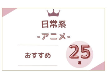 日常系おすすめ アニメ