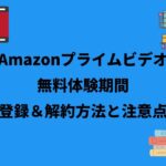 Amazonプライム登録 解約