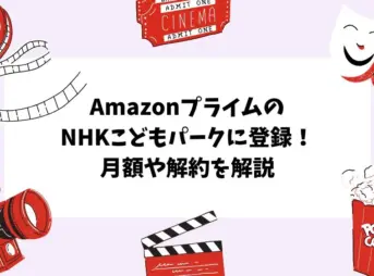 AmazonプライムのNHKこどもパークに登録！月額や解約を解説