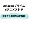 Amazonプライム dアニメストア 登録