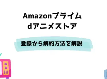 Amazonプライム dアニメストア 登録