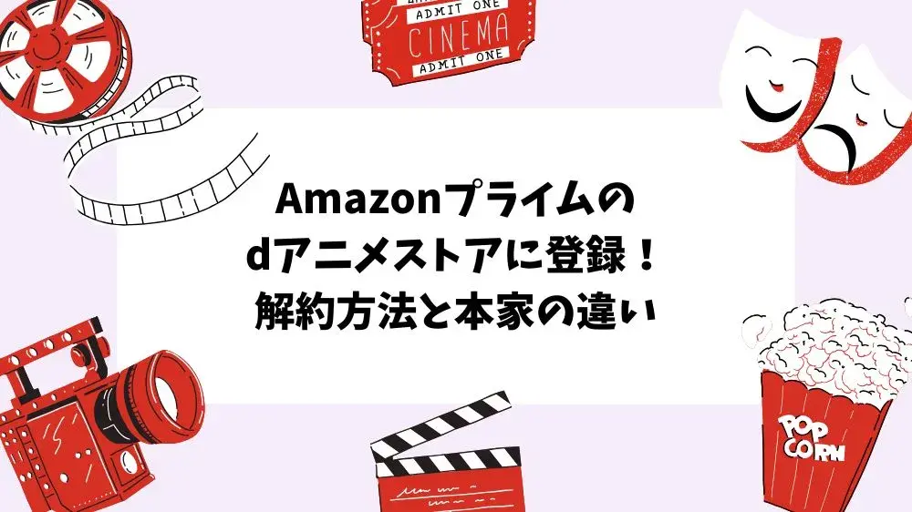 Amazonプライムのdアニメストアに登録！解約方法と本家の違い
