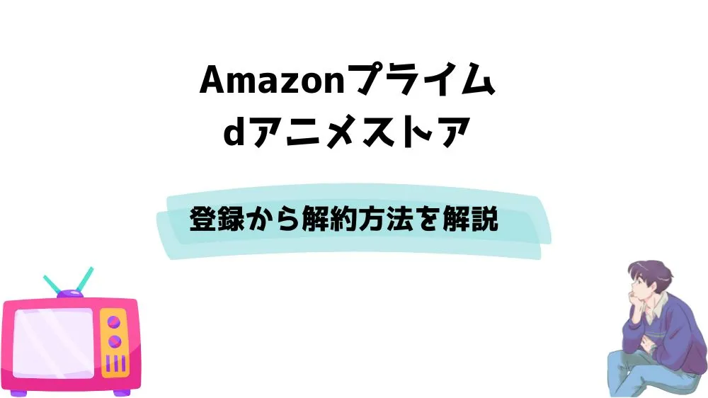 Amazonプライム dアニメストア 登録