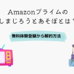 Amazonプライム しまじろうとあそぼ