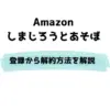 Amazon しまじろうとあそぼ