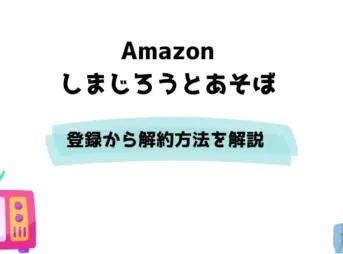 Amazon しまじろうとあそぼ