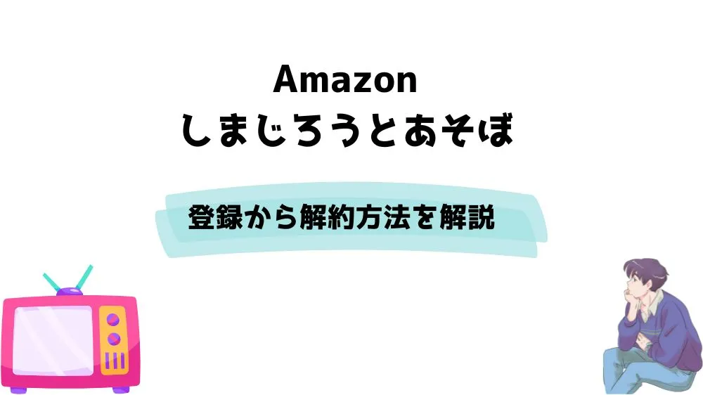 Amazon しまじろうとあそぼ