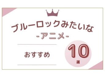 ブルーロックみたいな アニメ