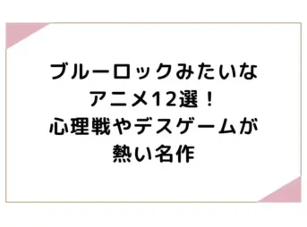 ブルーロックみたいなアニメ12選！心理戦やデスゲームが熱い名作