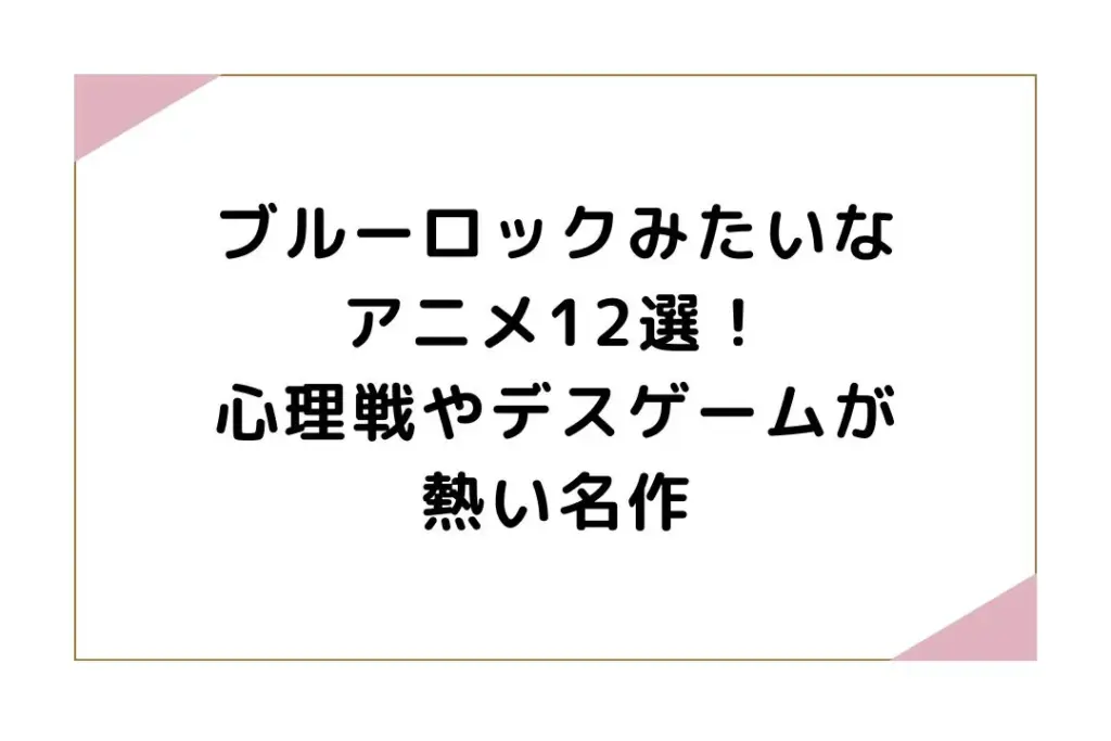 ブルーロックみたいなアニメ12選！心理戦やデスゲームが熱い名作