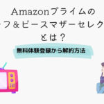 Amazonプライム ラフ ピース