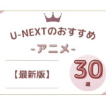 U-NEXT おすすめアニメ