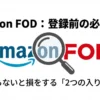 AmazonでFODを見る前に知っておきたい、料金や内容が変わる正しい選び方のタイトル画像