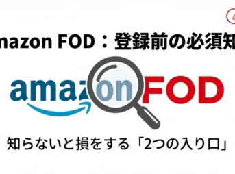 AmazonでFODを見る前に知っておきたい、料金や内容が変わる正しい選び方のタイトル画像