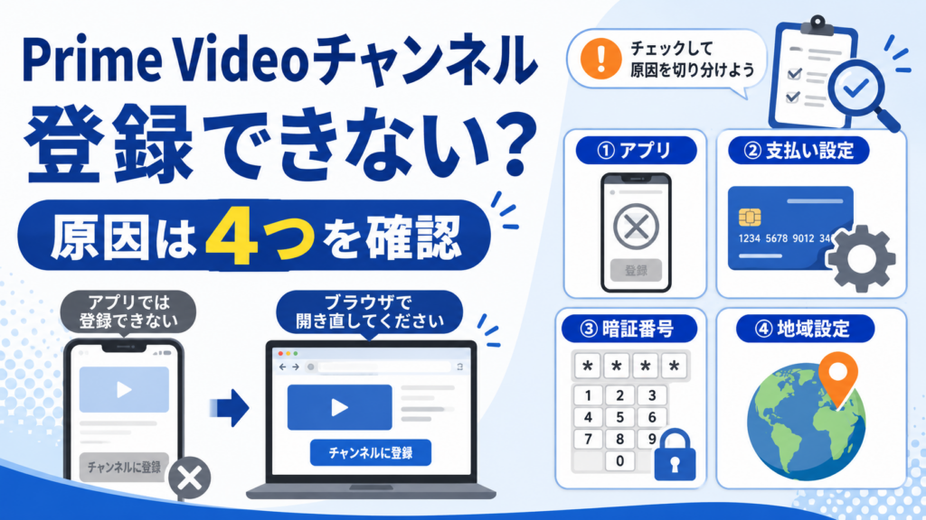 Prime Videoチャンネルに登録できないときに確認する、アプリ・支払い設定・暗証番号・地域設定の4つの原因